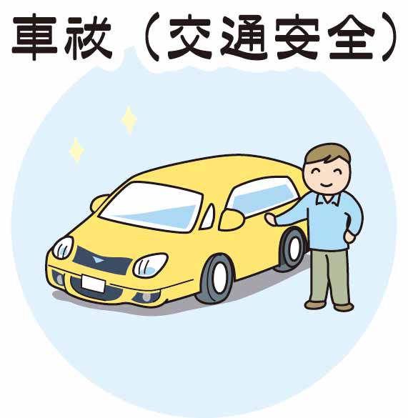 交通安全（車御祓）