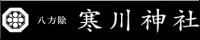 寒川神社