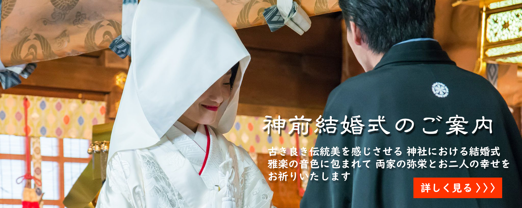 神前結婚式のご案内