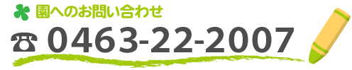 園へのお問い合わせ